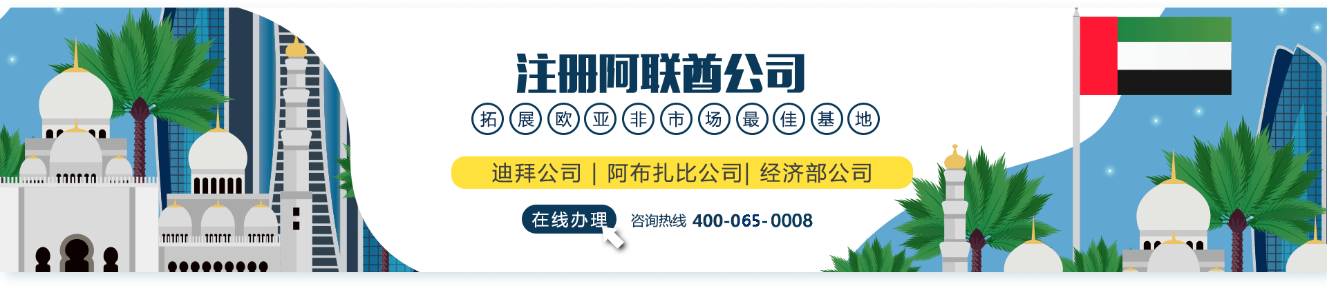 阿聯(lián)酋公司注冊